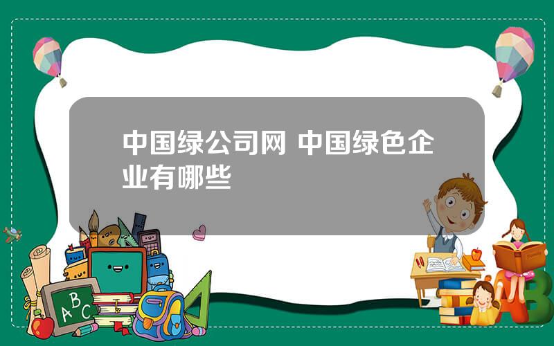 中国绿公司网 中国绿色企业有哪些